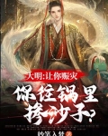 大明:让你赈灾,你往锅里掺沙子? 妙笔入梦