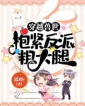 穿越兽世:抱紧反派粗大腿