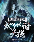 扎纸匠的我,成了地府大佬百度云
