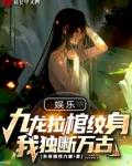 娱乐：九龙拉棺纹身，我独断万古
