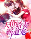 天价娇妻霸道宠