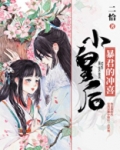 暴君的冲喜小皇后免费阅读晋江
