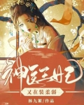 神医王妃又在装柔弱凤惊华