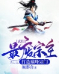 玄幻:最废宗主打造巅峰宗门