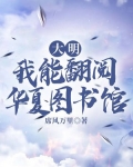 大明:我能翻阅华夏图书馆TXT下载