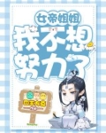 女帝姐姐,我不想努力了!