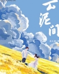 云泥间讲的是什么