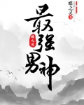 最强男神(网游)