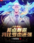 人在海贼罗杰海贼团最高战力