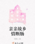 亲亲故