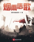 烟雨浩歌小说