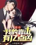 都市:我的靠山有亿点凶 第21章