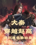 大秦穿越赵高遇到重生秦始皇