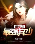 重生之最强弃少 第415章
