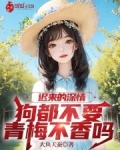 迟来的深情狗都不要，青梅不香吗