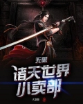 无限:诸天世界小卖部