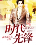 重生之时代先锋