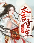 太后重生在农家