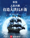 长生:人在大明,打造大洪日不落