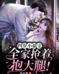 四岁小福宝，全家抢着抱大腿！