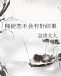 师徒恋不会有好结果