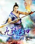 九转逆神 小说