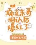 和顶流亲哥相认后我爆红了
