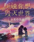 听说你想毁灭世界 小说