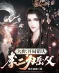 《大唐:开局错认李二为爹》