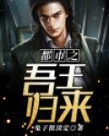 都市之吾王归来 小说