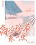高冷学弟乖一点结局如何