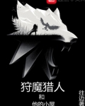 狩魔猎人和他的小屋好看吗