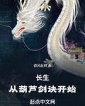 长生:从葫芦剑诀开始TXT