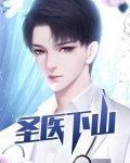 圣医下山TXT下载