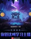 怪异复苏:你管这叫正经科普?! txt