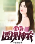 山村透视小神农黄金万两