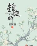 锦庭娇乔燕秦全文免费阅读小说