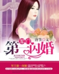 权门第一闪婚 小说免费阅读