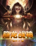 隐龙战神林天策