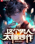 这个男人太懂炒作