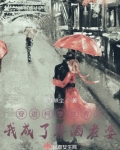 穿进柯学世界后我成了琴酒老婆原出处