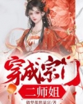 穿越成宗门老祖的小说