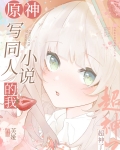 [原神]写同人小说的我超神了106