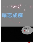 暗恋成痴
