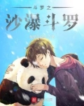 斗罗之沙瀑斗罗