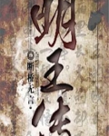 明王传