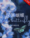 深渊蝴蝶by