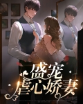 盛宠吃货娇妻免费阅读