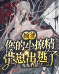 顾爷，你的小撩精带崽出逃了