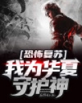 恐怖复苏：我为华夏守护神